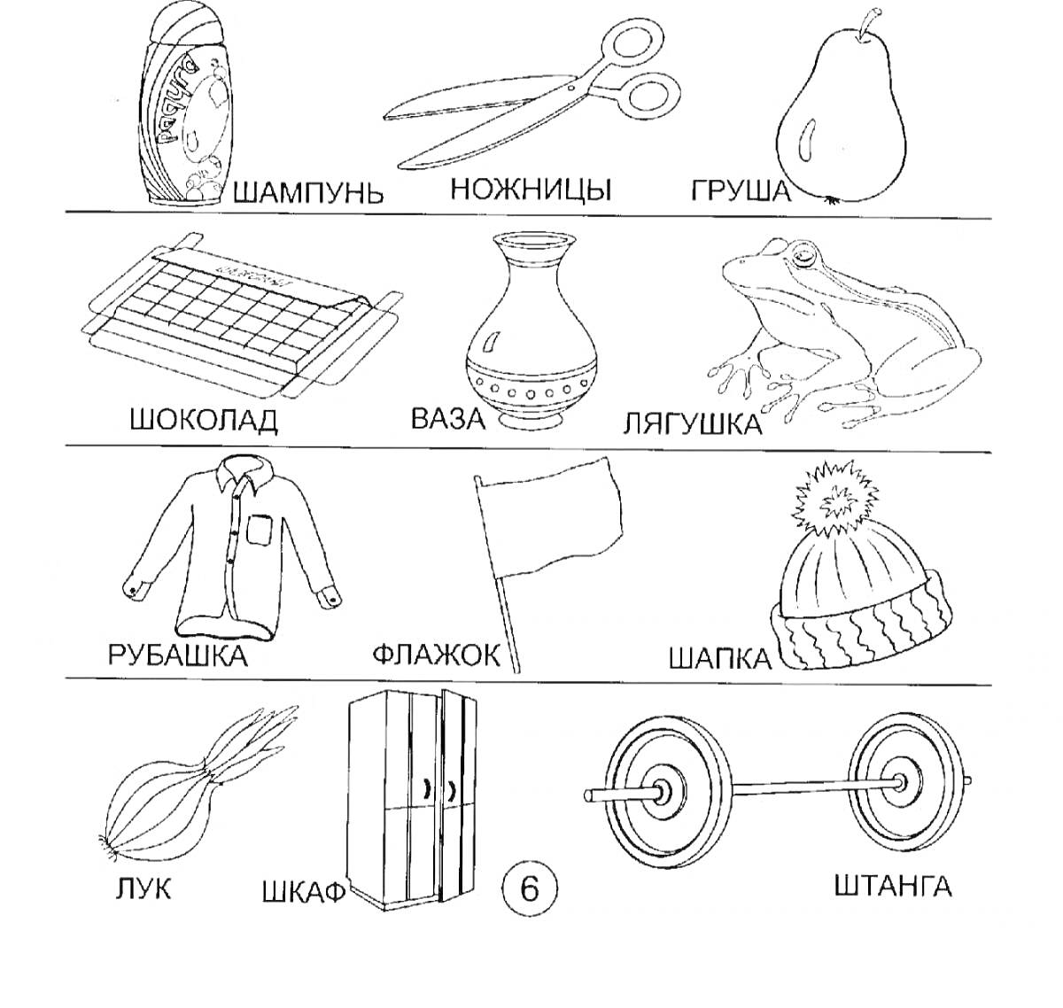 Раскраска Шампунь, Ножницы, Груша, Шоколад, Ваза, Лягушка, Рубашка, Флажок, Шапка, Лук, Шкаф, Штанга