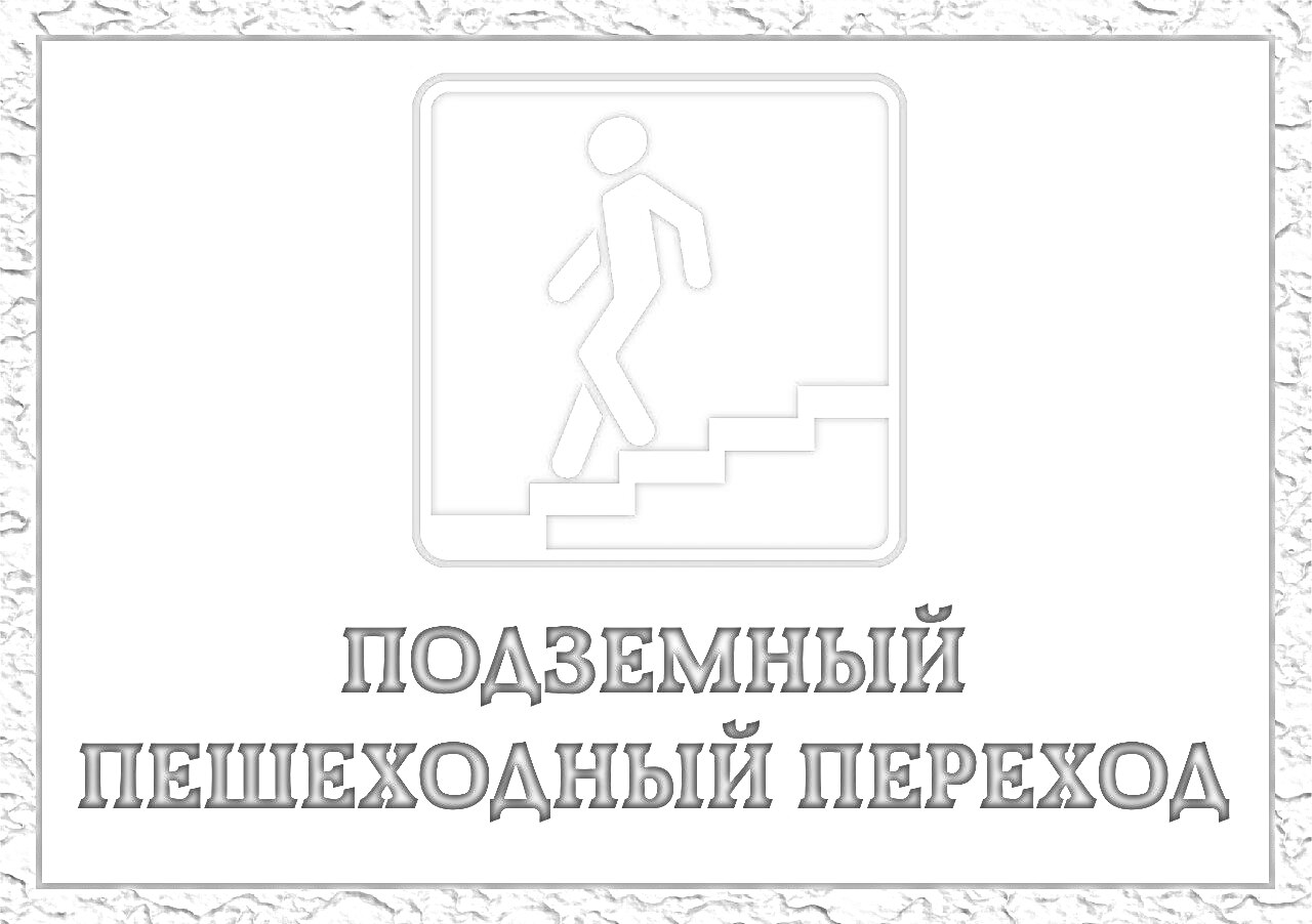 Знак подземного пешеходного перехода с изображением спускающегося человека и надписью 