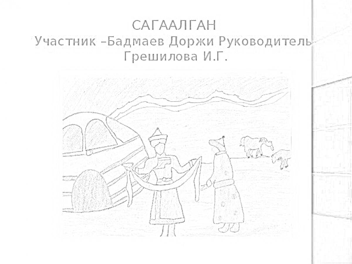 На раскраске изображено: Сагаалган, Народная одежда, Юрта, Животные, Зима