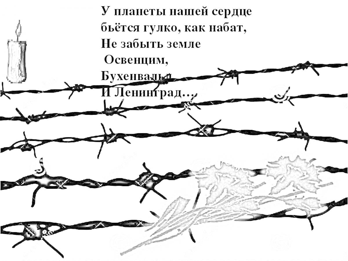 Раскраска Свеча, колючая проволока, цветы и поэтический текст о Холокосте