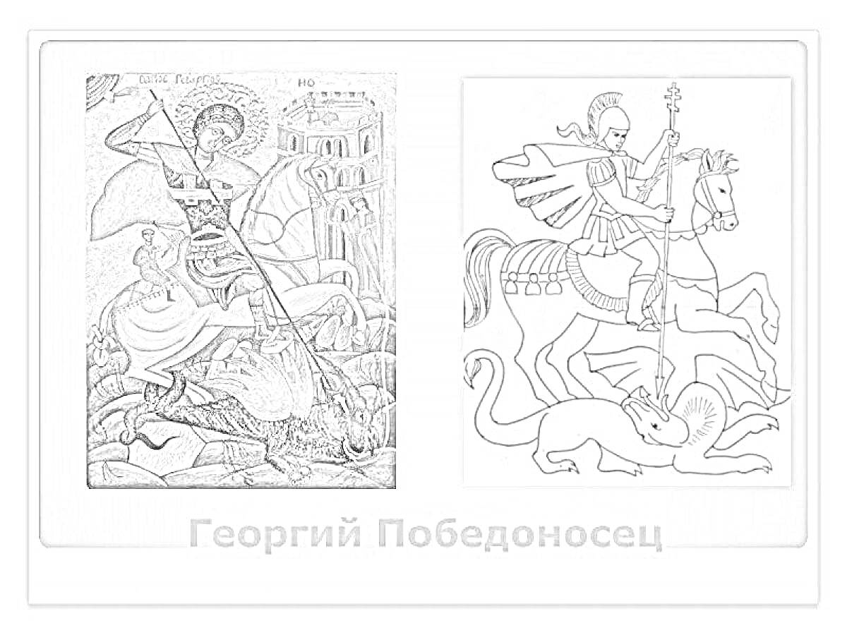 Раскраска Георгий Победоносец на коне с копьем, побеждающий дракона
