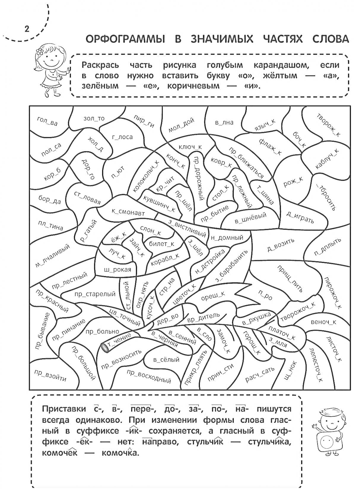 Раскраска Орфограммы в значимых частях слова — раскраска для 4 класса