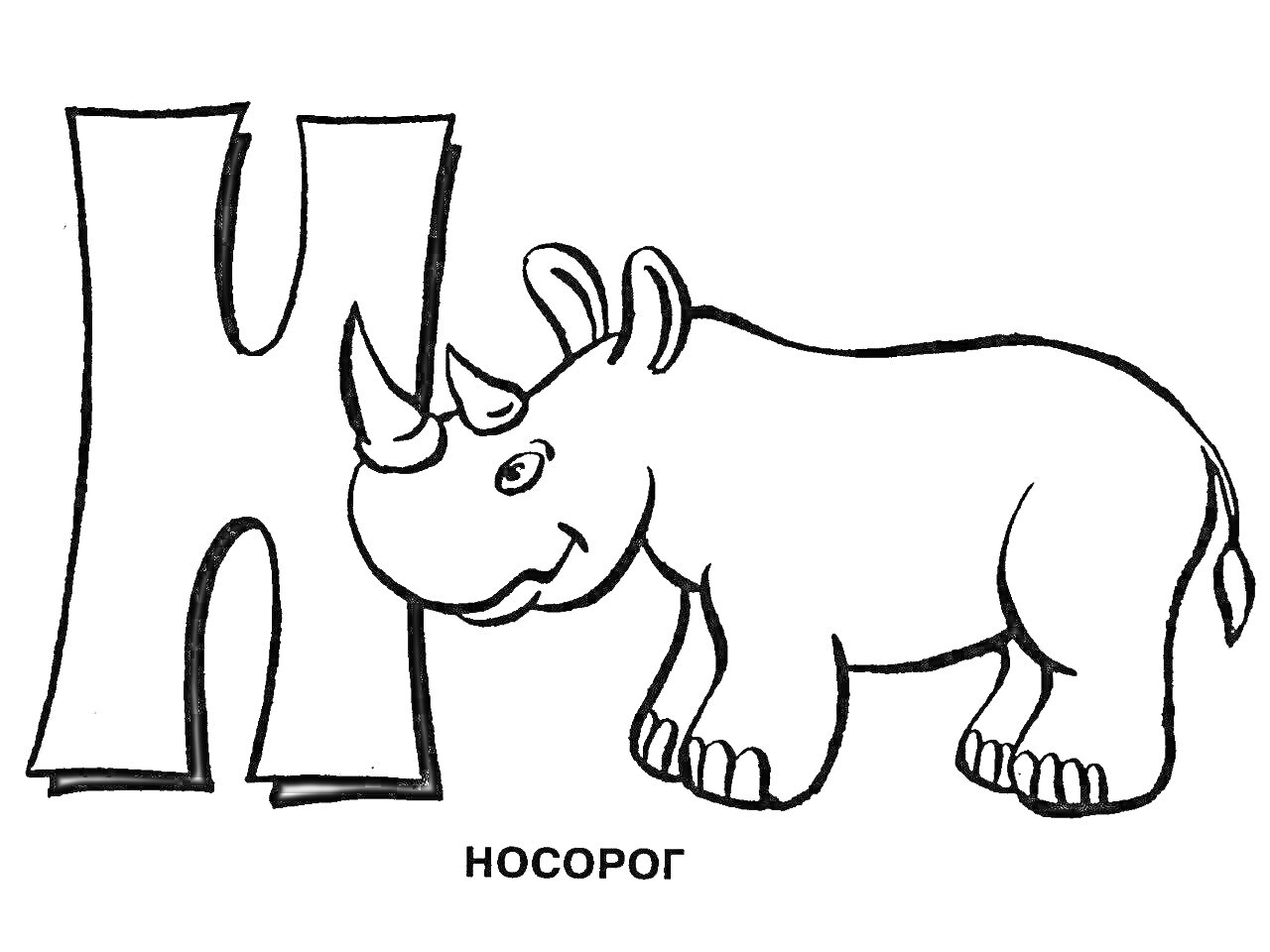 На раскраске изображено: Носорог, Дошкольники, Алфавит, Животные, Обучение, Русский язык
