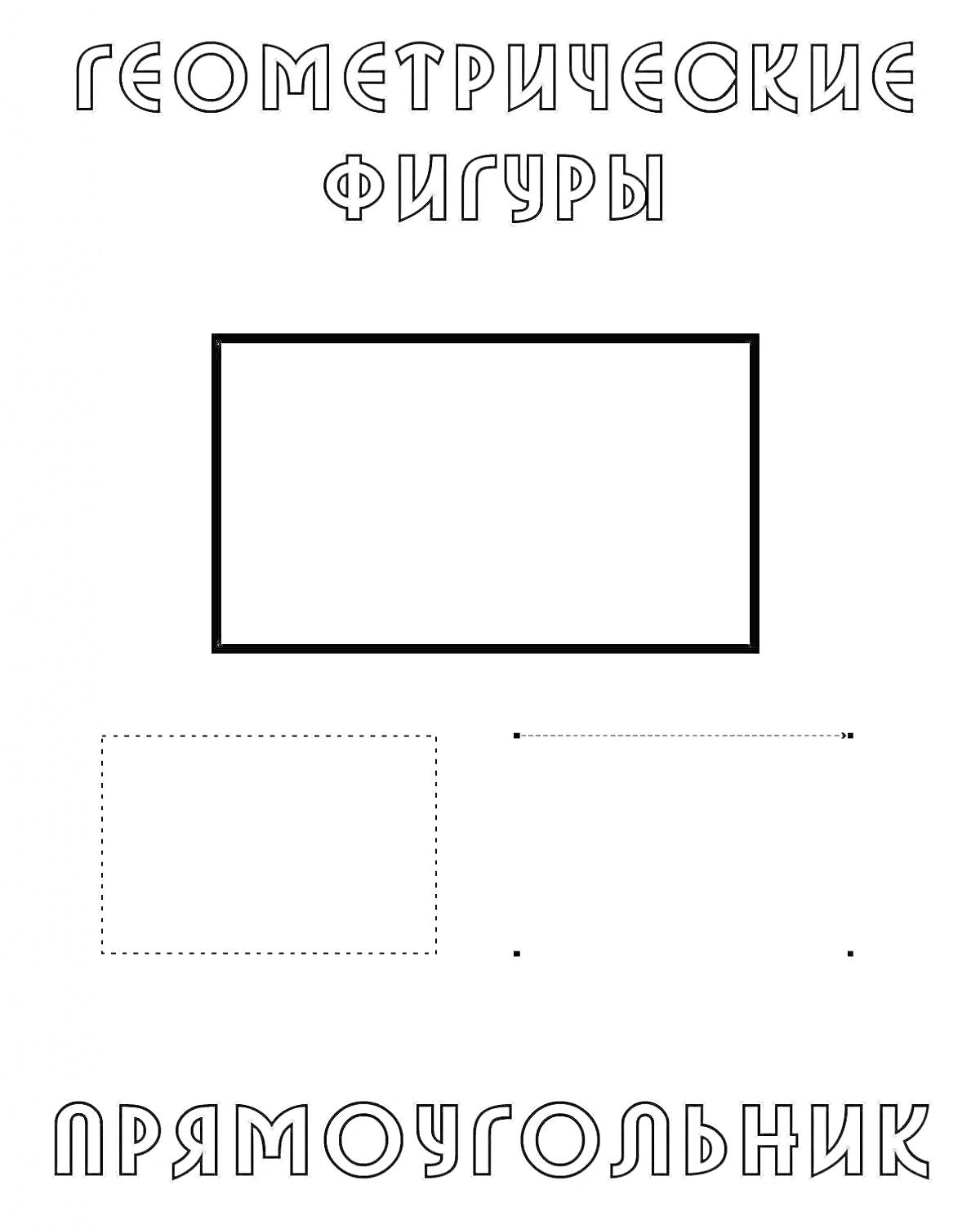 Геометрические фигуры - Прямоугольник, штриховой прямоугольник, пунктирная линия, точки