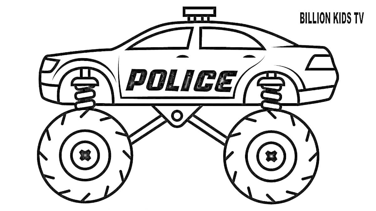 На раскраске изображено: Полицейский автомобиль, Большие колеса, Транспорт, Полиция