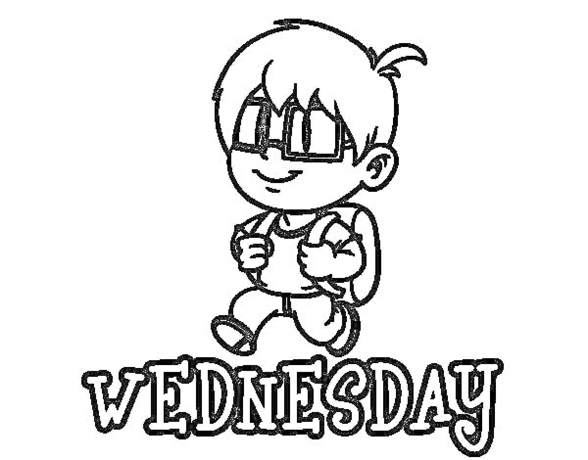 Раскраска Мальчик с рюкзаком и очками в день недели Wednesday