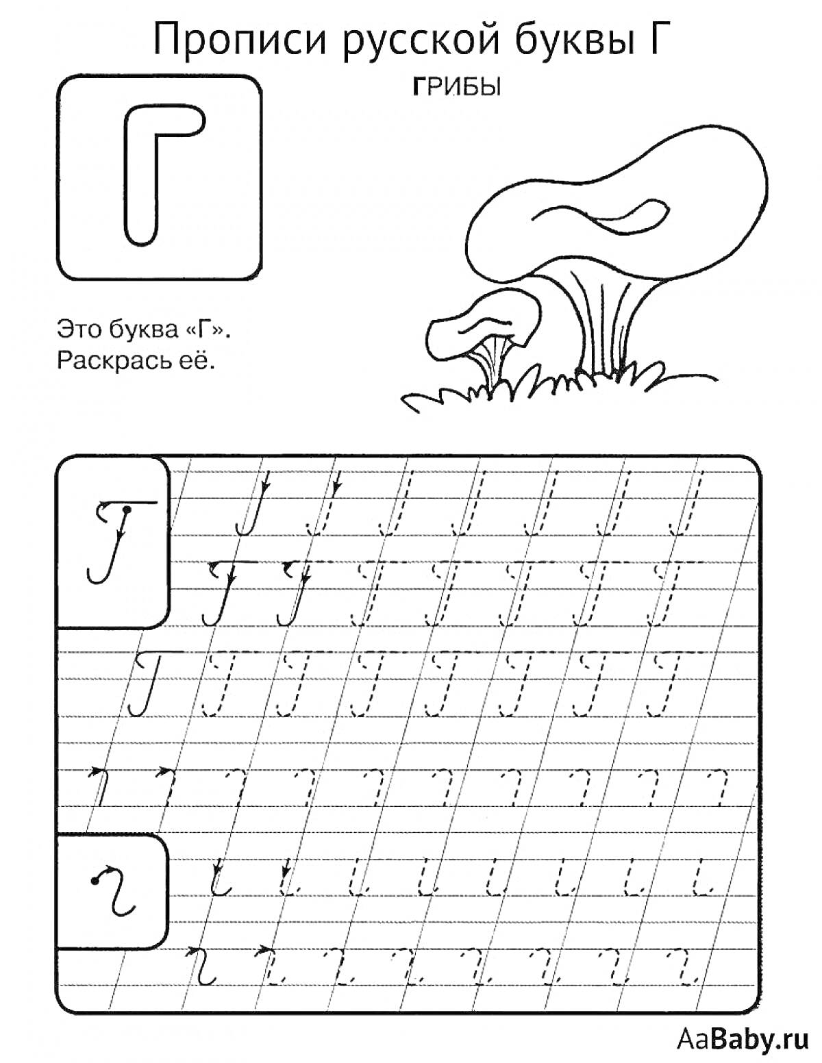 Раскраска Прописи русской буквы Г, грибы, раскрась букву Г