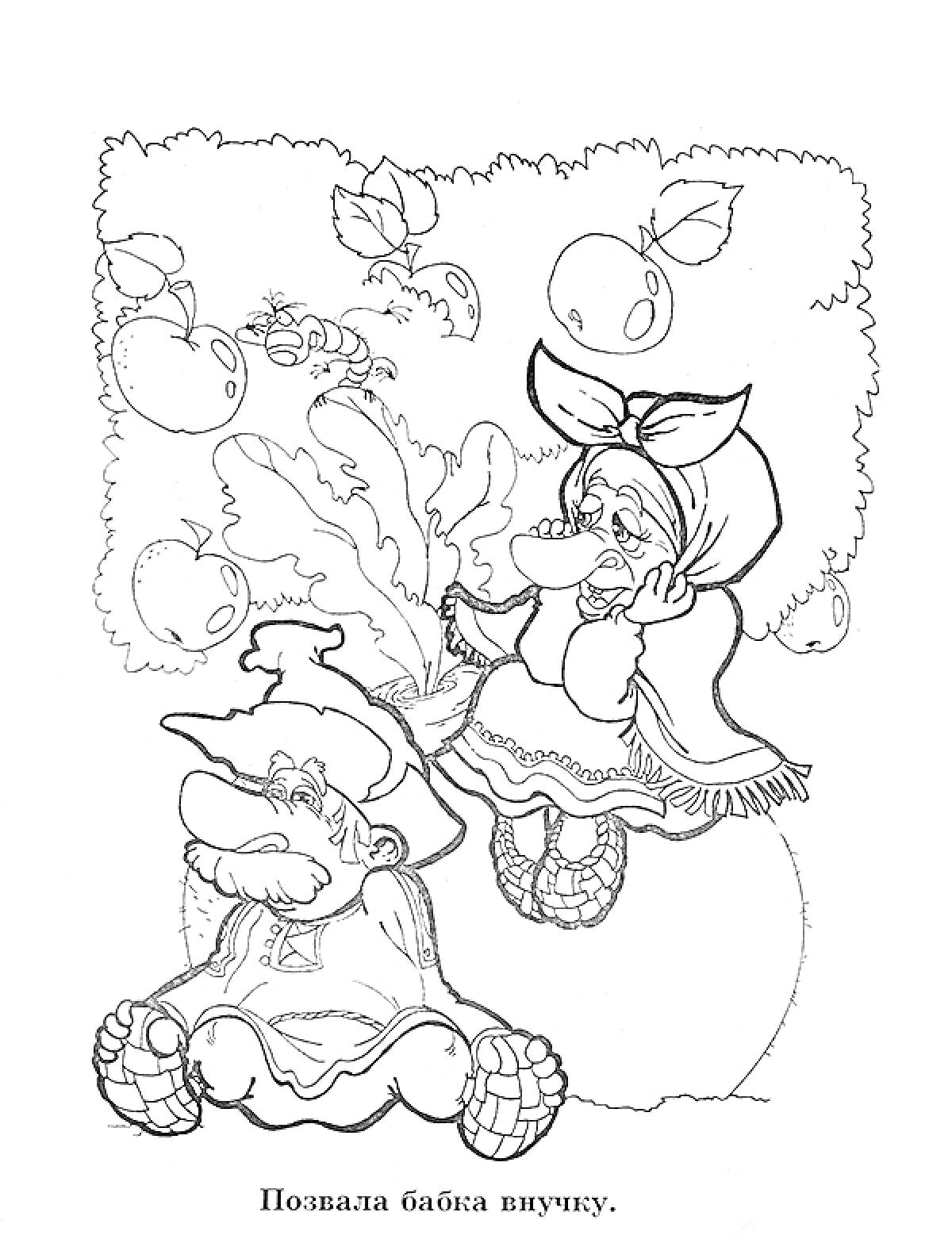 Раскраска Бабка и дедка тянут репку, под яблонями с яблоками, надпись