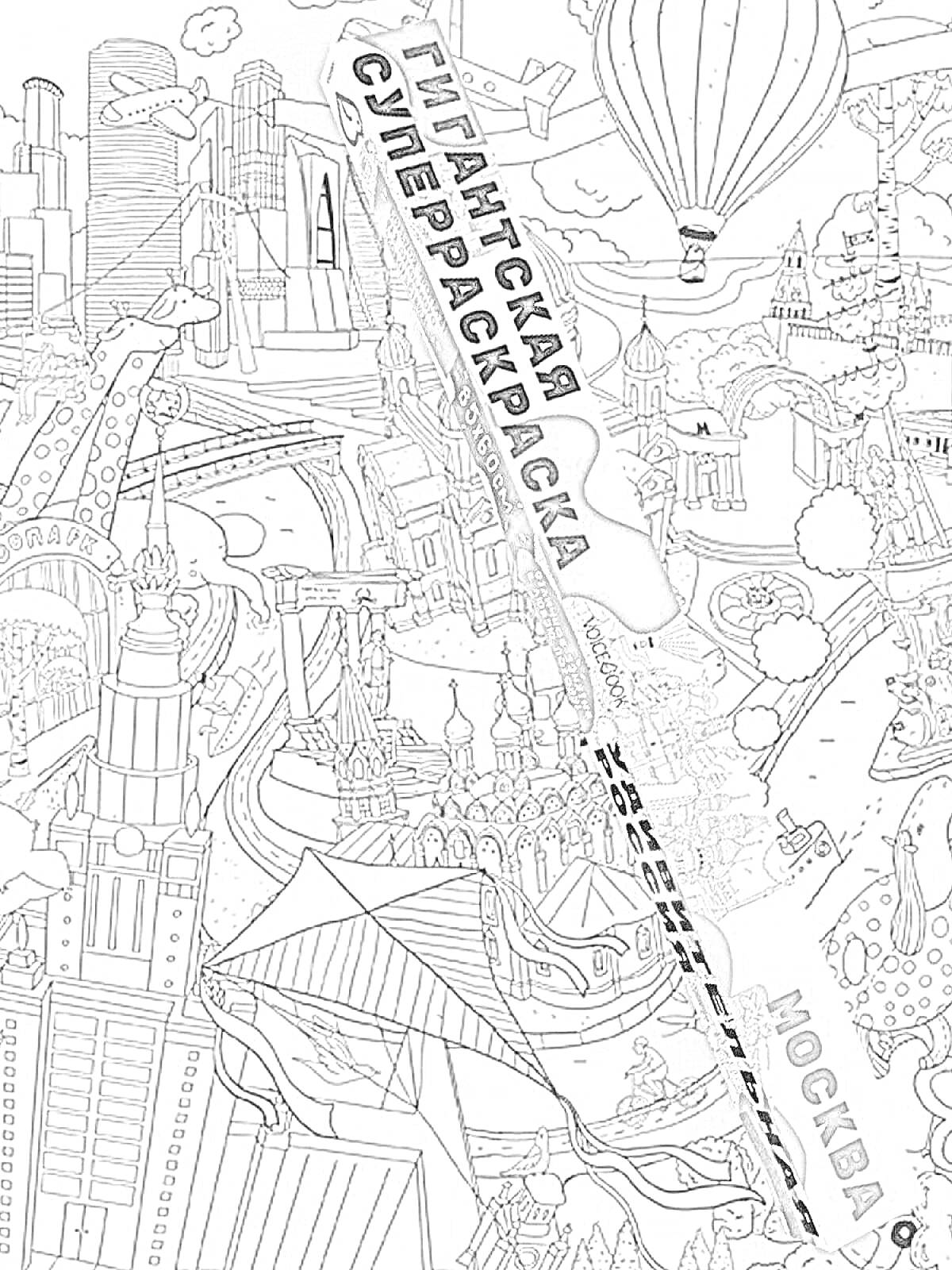 Раскраска Гигантская суперраскраска - город с современными и историческими зданиями, воздушные шары, река, мосты, аттракционы, самолеты, корабли