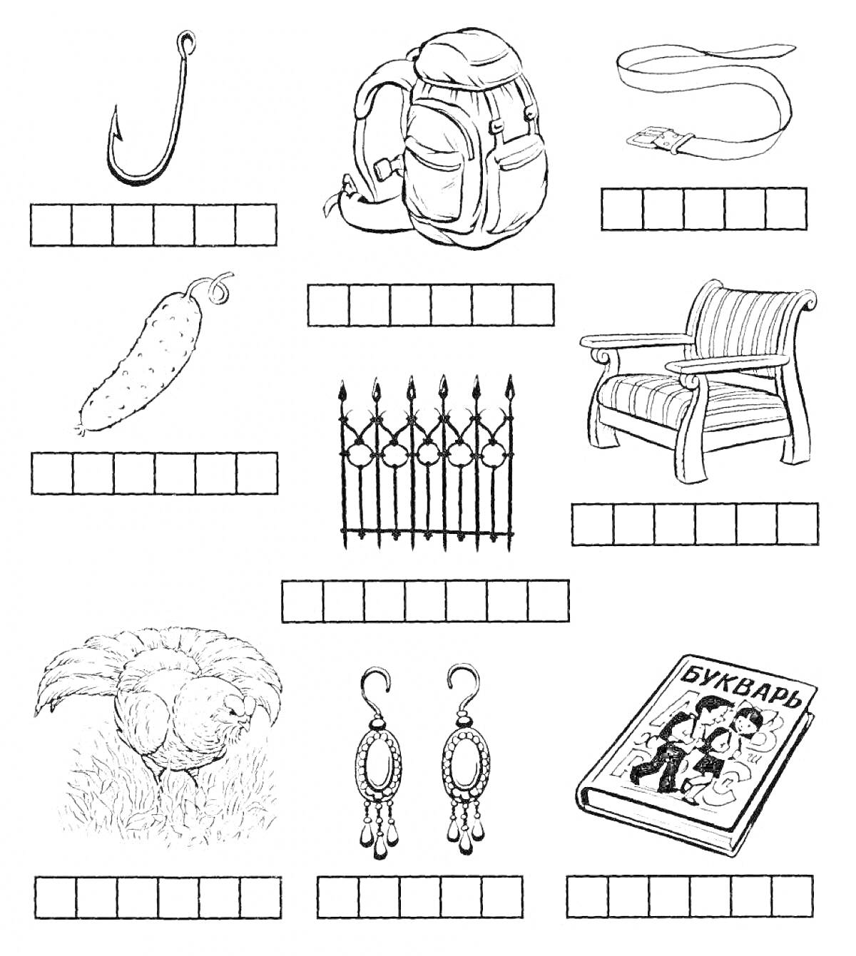 На раскраске изображено: Рюкзак, Ремень, Огурец, Решетка, Кресло, Индюк, Серьги, Букварь