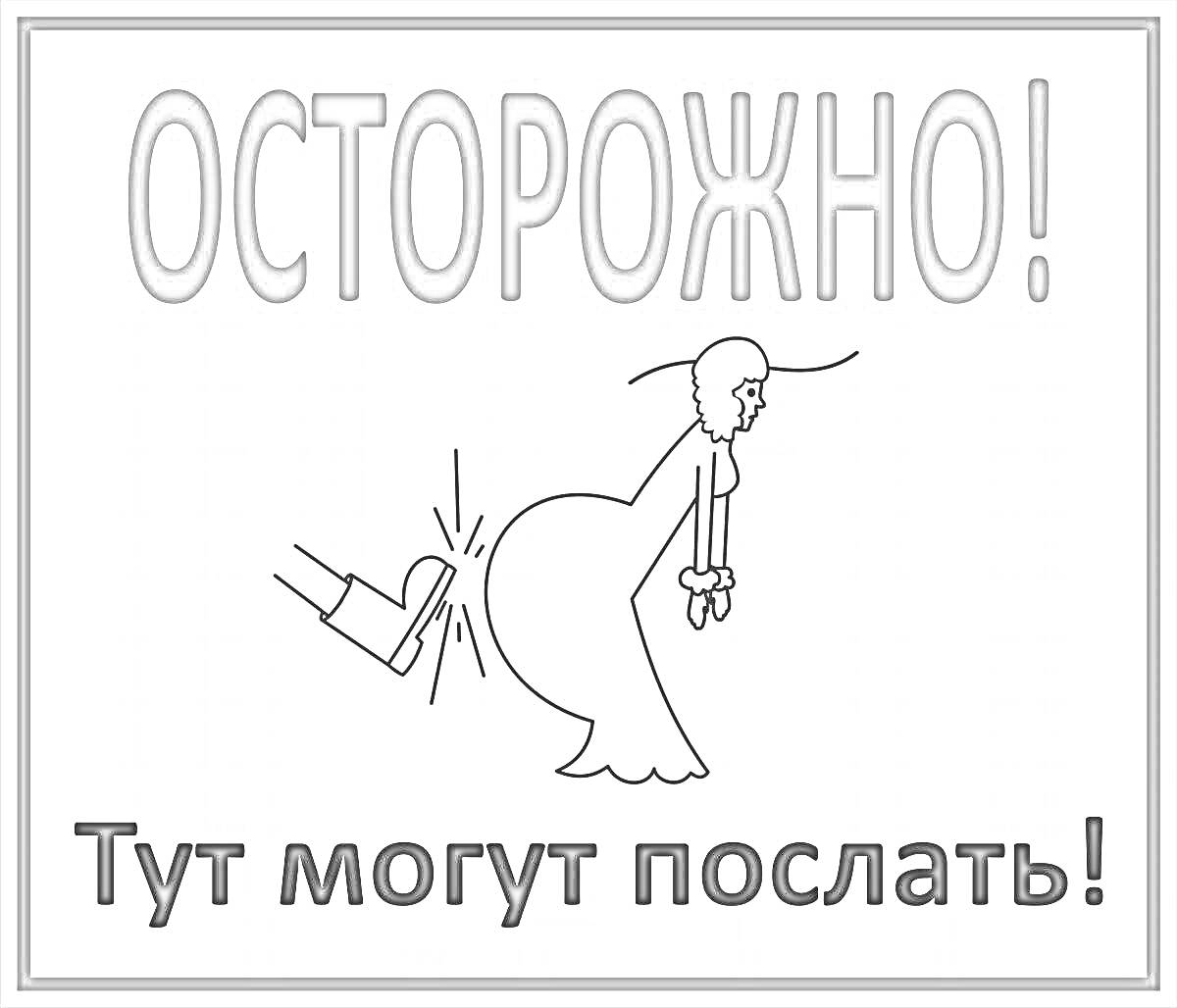 На раскраске изображено: Осторожно, Знак, Предупреждение, Человек, Удар, Платье, Юмор