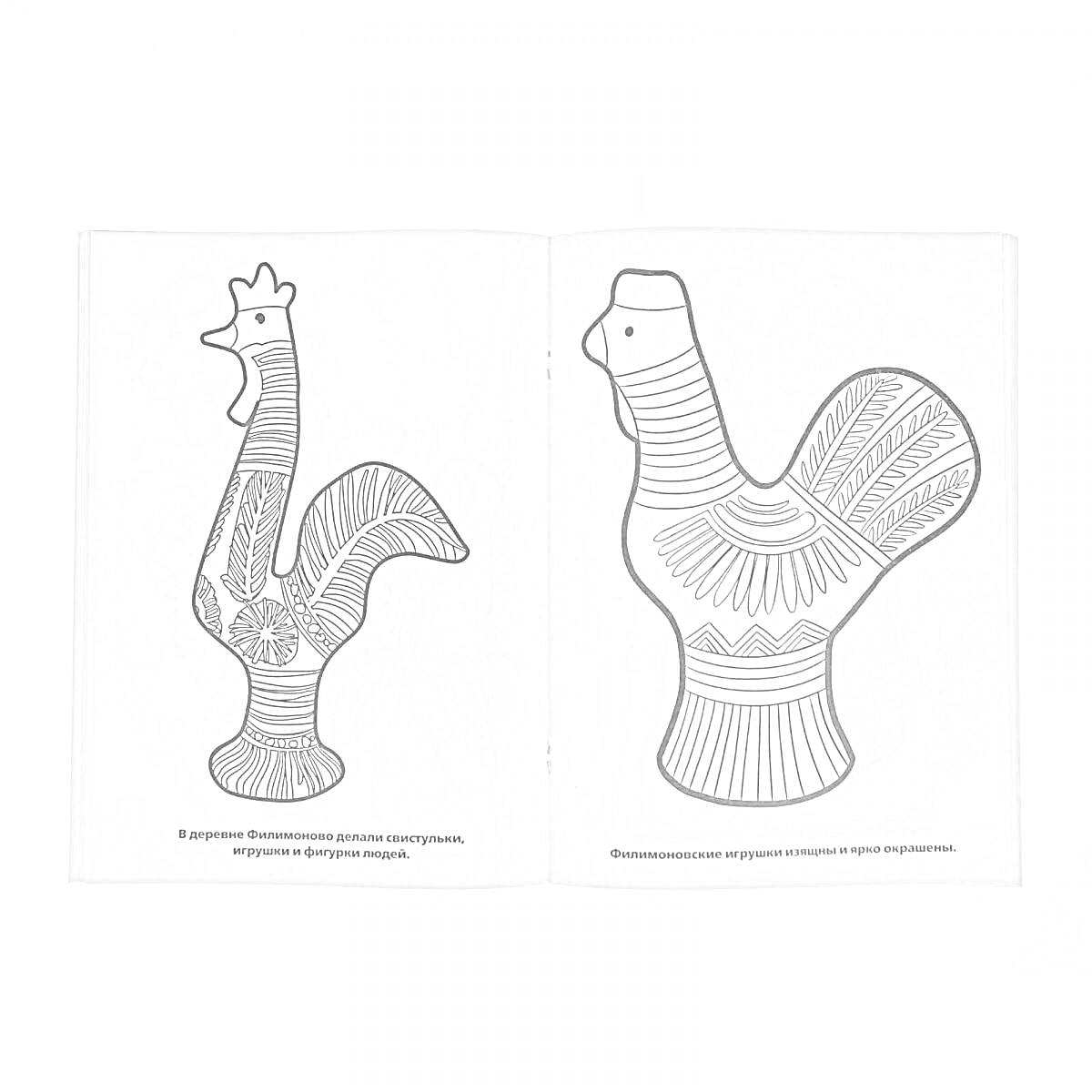 Раскраска Филимоновские петушки с узорами, книжка-раскраска