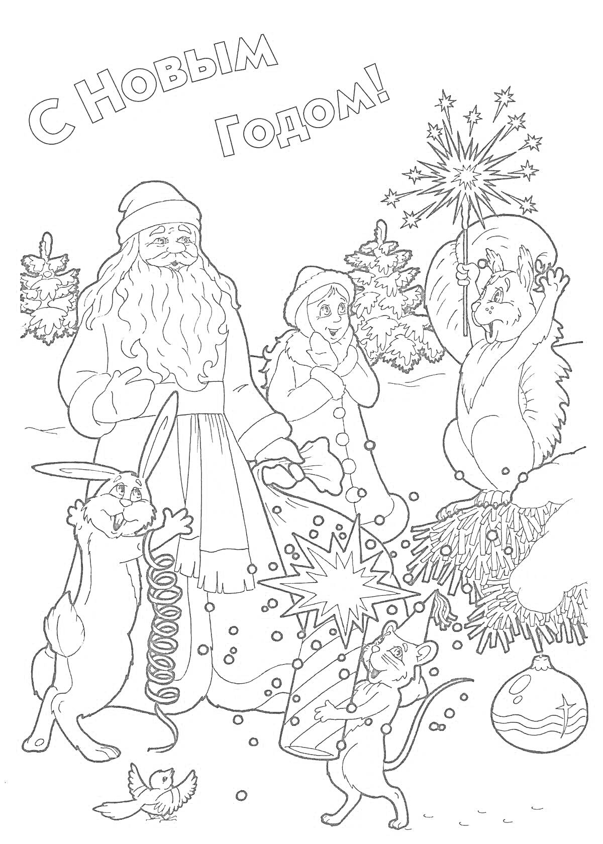 На раскраске изображено: Новый год, Дед Мороз, Снегурочка, Кот, Птица, Традиции