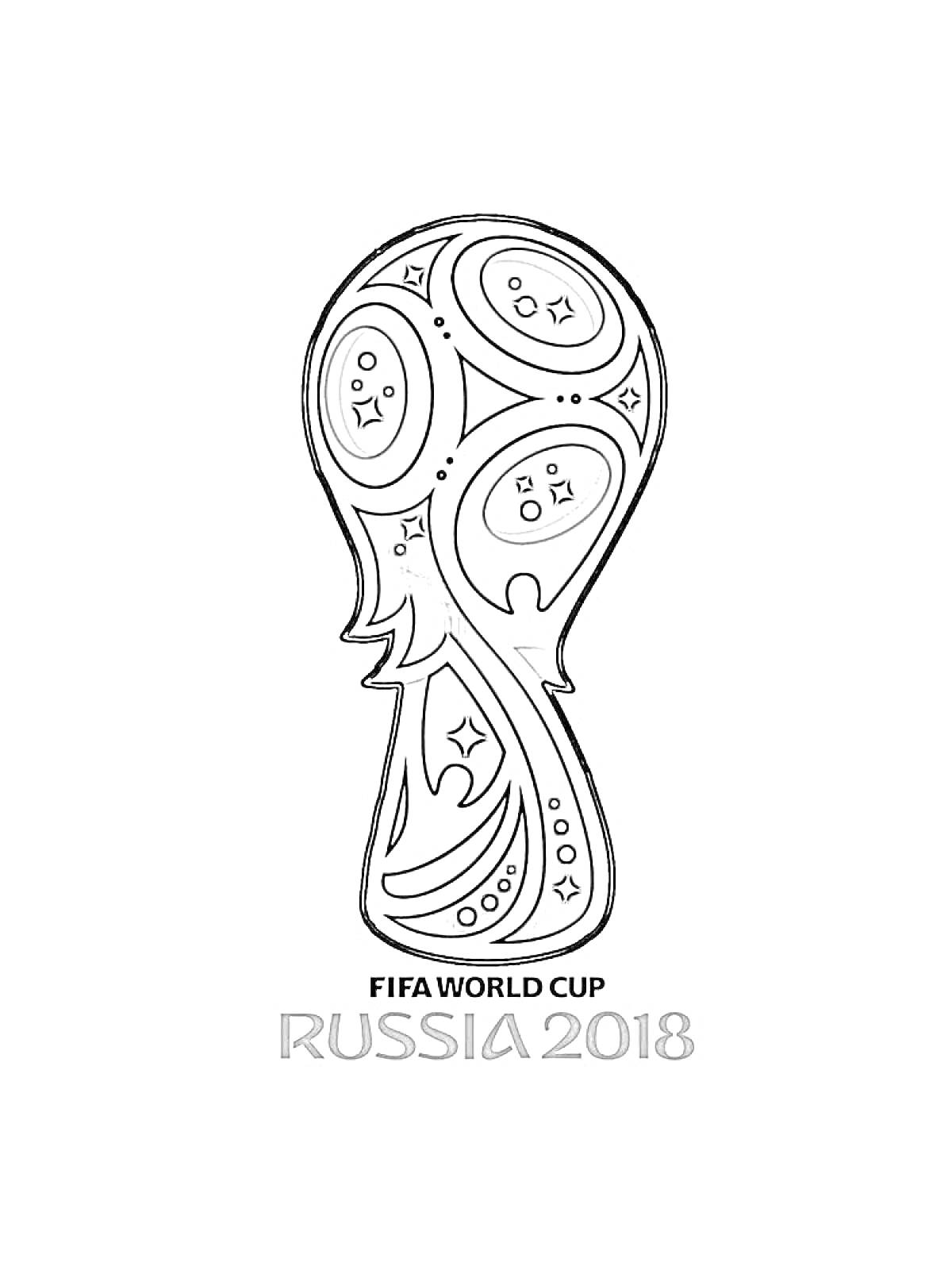 Раскраска Кубок FIFA WORLD CUP RUSSIA 2018 со звездочками, кругами и декоративными элементами