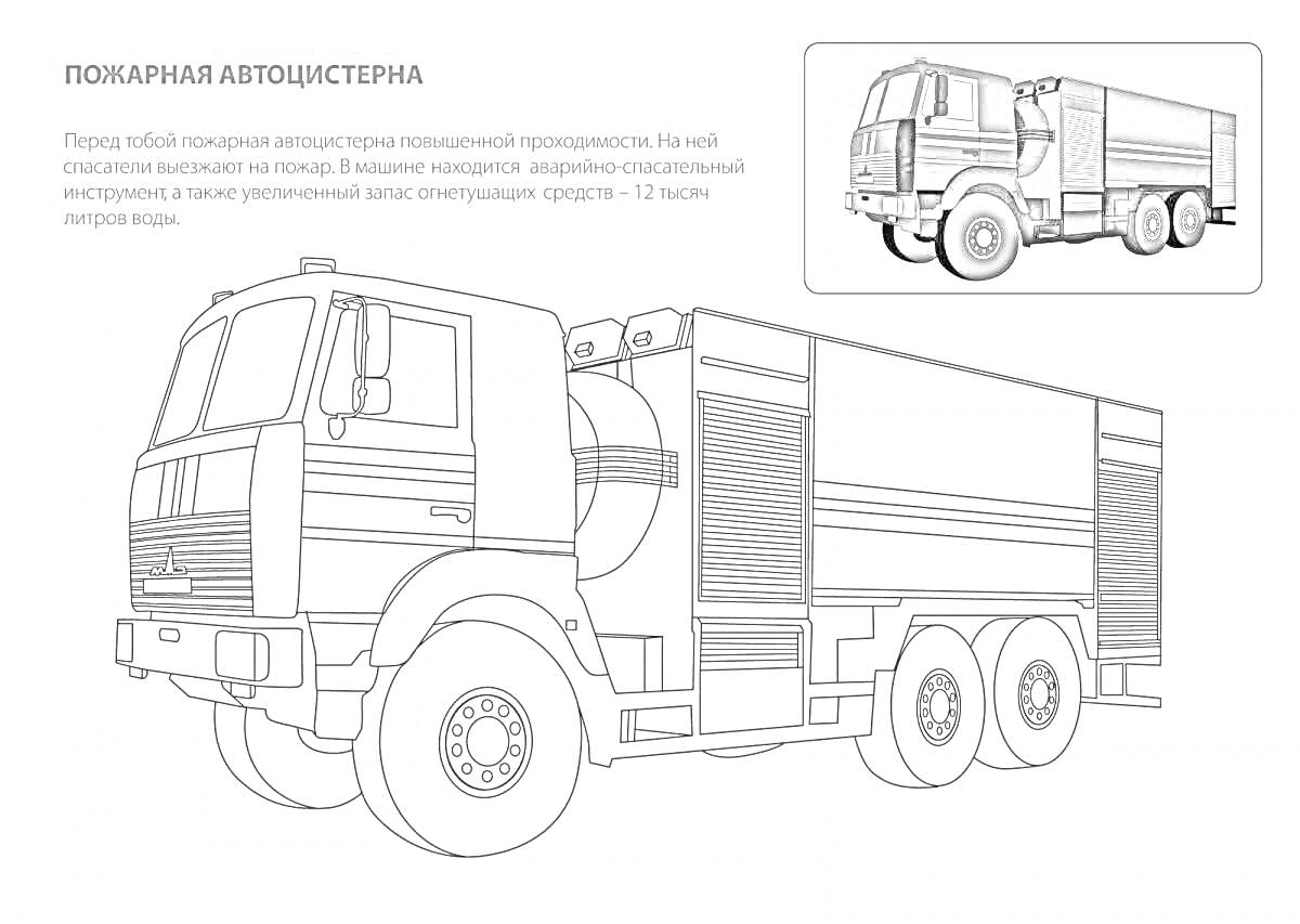 Раскраска Пожарная автоцистерна, грузовой автомобиль с цистерной для транспортировки воды или других средств пожаротушения, иллюстрация с подробными элементами кабины, кузова и колес.