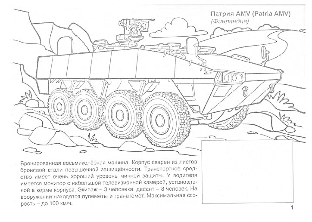 Раскраска Patria AMV (Patria AMV) (Бронетранспортер) - БТР с пушкой, горный пейзаж, кусты, камни