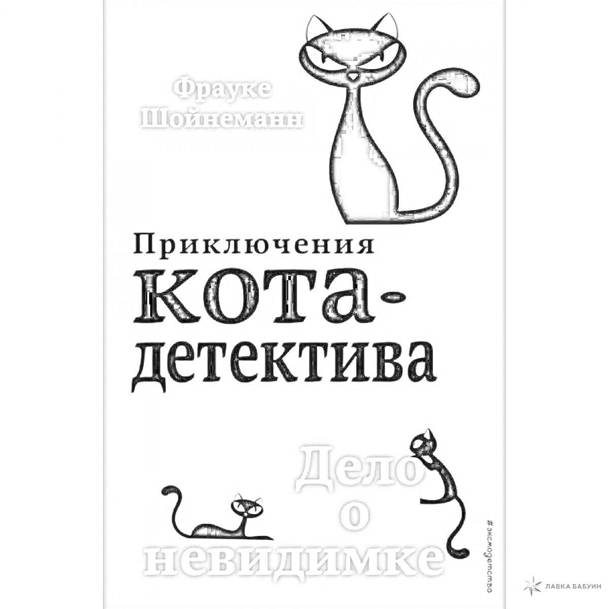 На раскраске изображено: Книга, Обложка, Кот-детектив, Черный кот