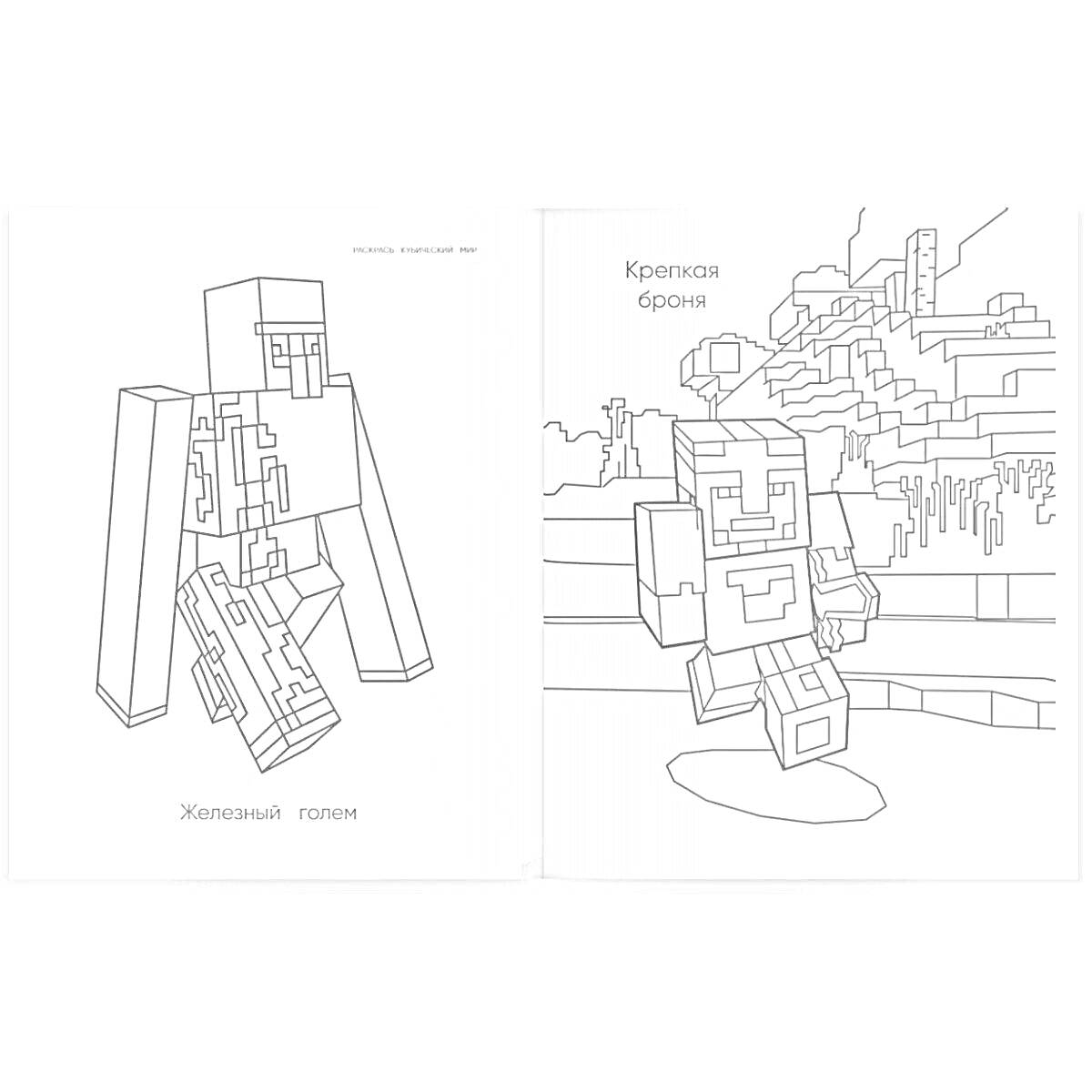 На раскраске изображено: Майнкрафт, Голем, Железный голем, Деревья, Горы, Игра