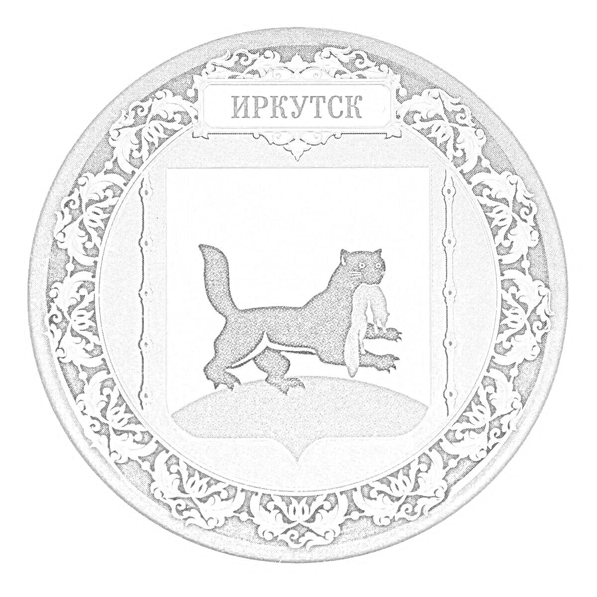 На раскраске изображено: Соболь, Декоративный орнамент, Россия