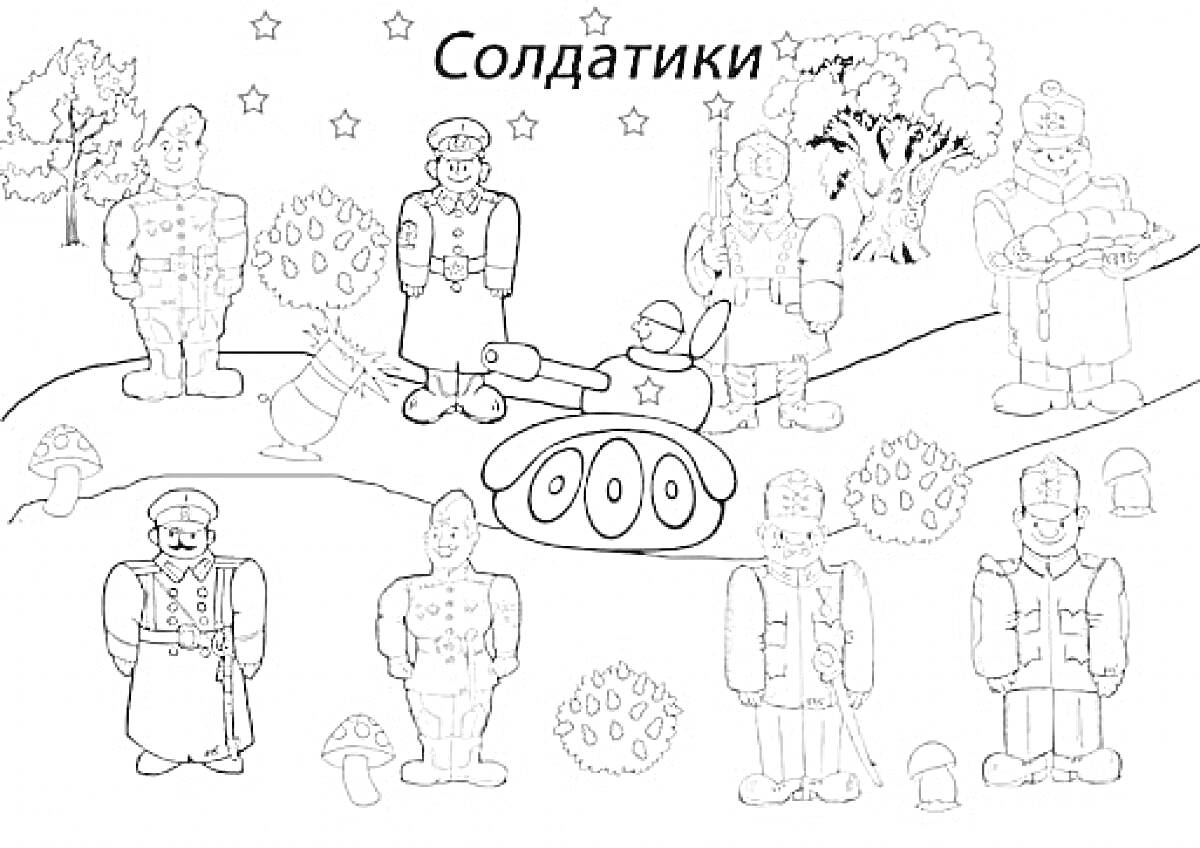 Раскраска Солдатики (солдаты, танк, ёлки, грибы, лесные элементы)