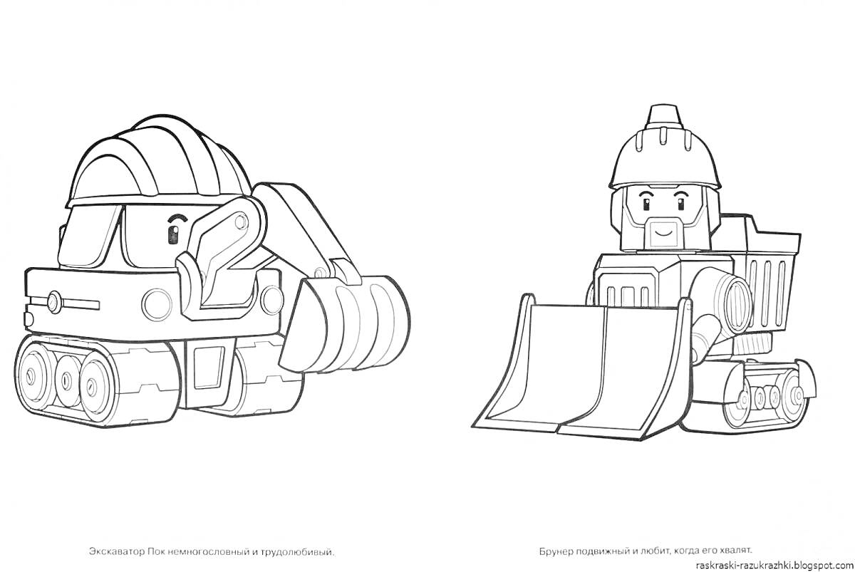 На раскраске изображено: Баки, Поли робокар, Строительная техника, Экскаватор, Бульдозер