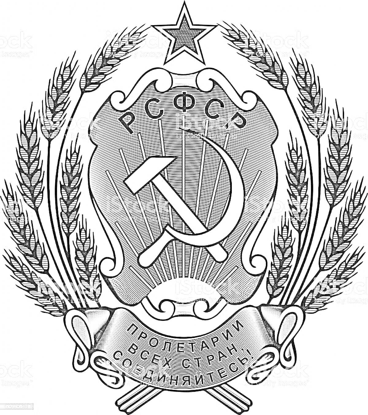 Раскраска Герб РСФСР с серпом и молотом, пятиконечной звездой, серпом пшеницы и ленточкой с лозунгом 