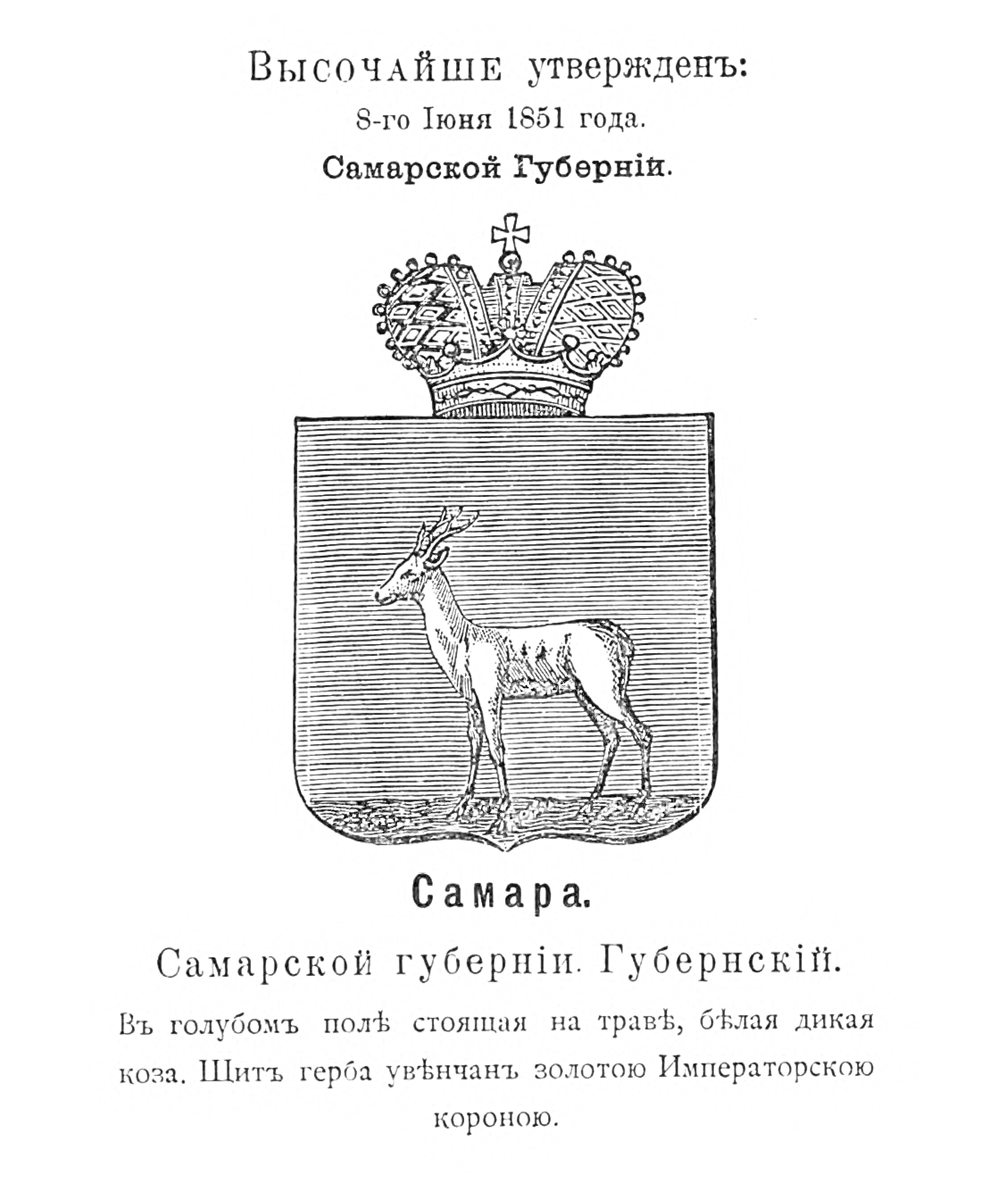 Раскраска Герб Самарской губернии, удостоенный 8 июня 1851 года. В голубом поле, стоящая на траве, белая дикая коза. Щит герба украшен золотой Императорской короной.