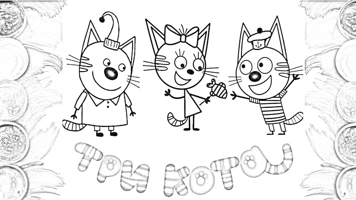 На раскраске изображено: Три кота, Компот, Коржик, Детское творчество