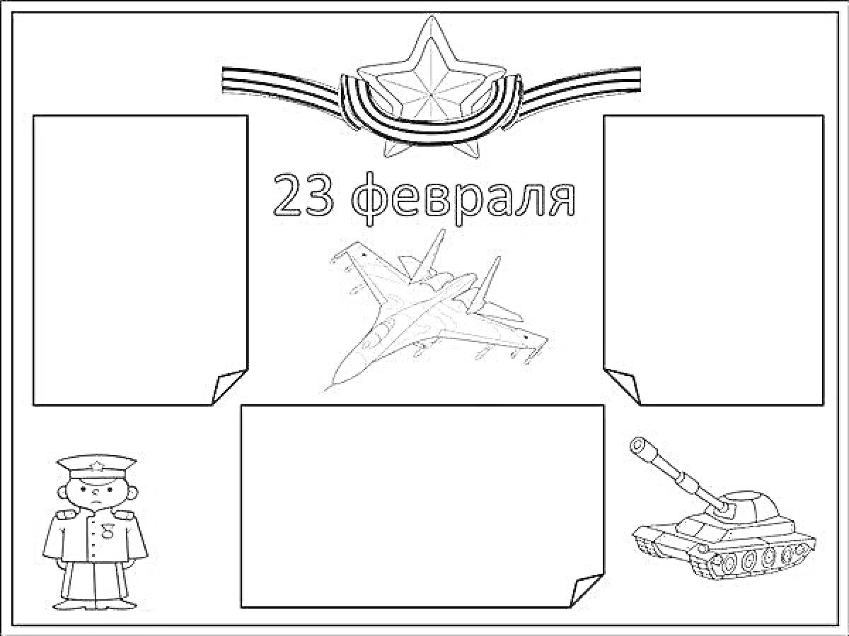 На раскраске изображено: Открытка, 23 февраля, День защитника Отечества, Танк, Солдат, Начальная школа, Шаблоны, Своими руками