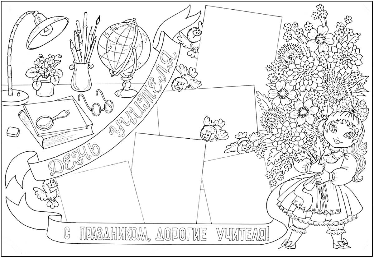 На раскраске изображено: День учителя, Учитель, Девочка, Букет цветов, Глобус, Лампа, Очки, Ваза с цветами, Чернильница, Часы