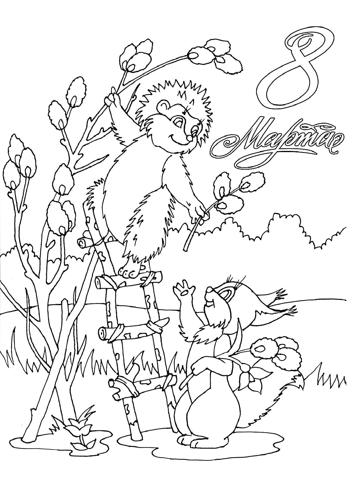 Раскраска Ёжик и белка празднуют 8 марта у дерева с вербой