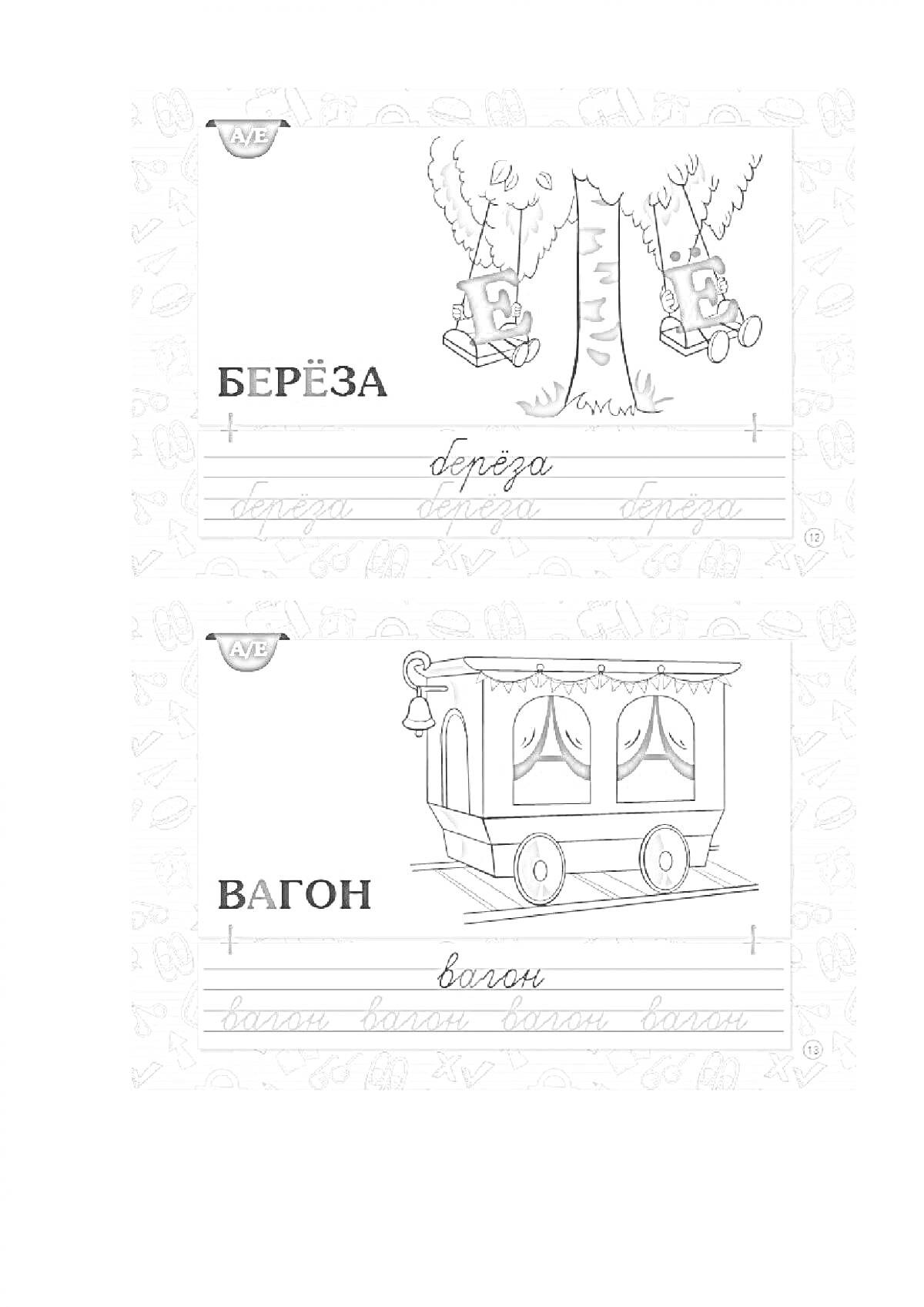 На раскраске изображено: Береза, Словарные слова, 3 класс, Транспорт, Обучение, Русский язык