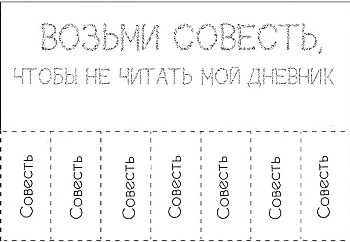 На раскраске изображено: Дневник, Личный дневник