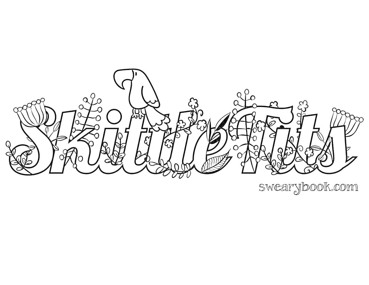 Раскраска слово 