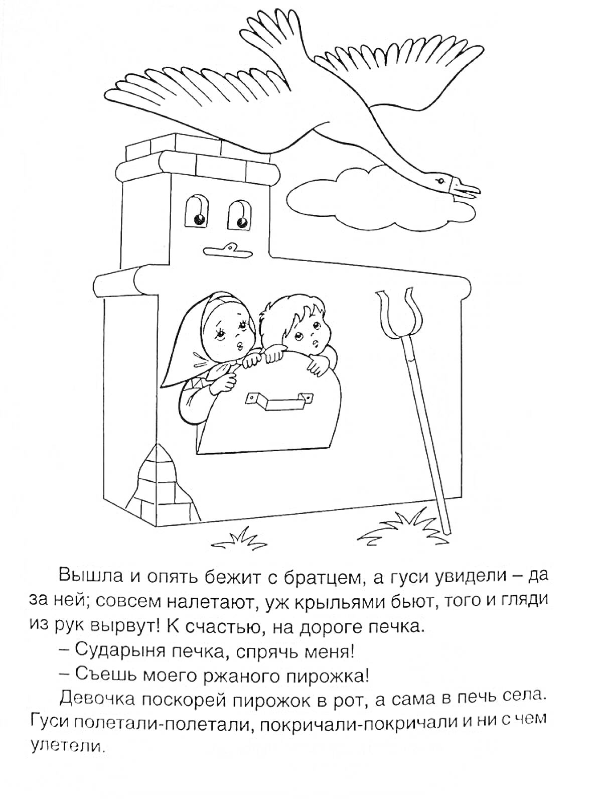 На раскраске изображено: Из сказок, Гуси, Печка, Девочка, Мальчик, Иллюстрация, Для детей, Лебедь, Русские народные сказки