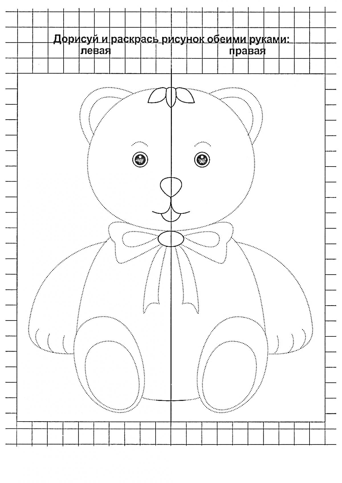 Раскраска Раскраска медвежонка с бантом, разделенная для рисования обеими руками