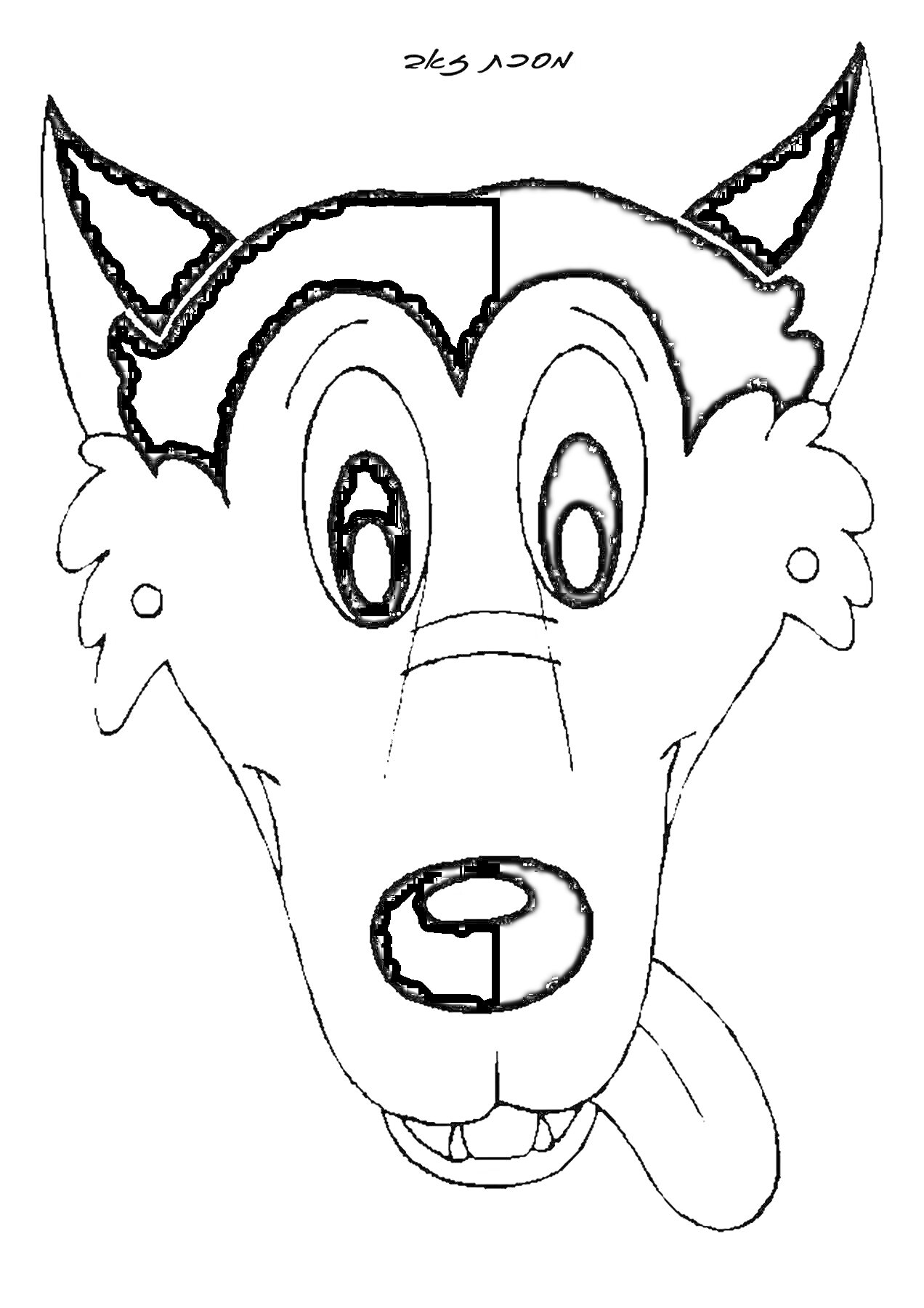 Раскраска Маска волка с ушами, носом, глазами, ртом и высунутым языком