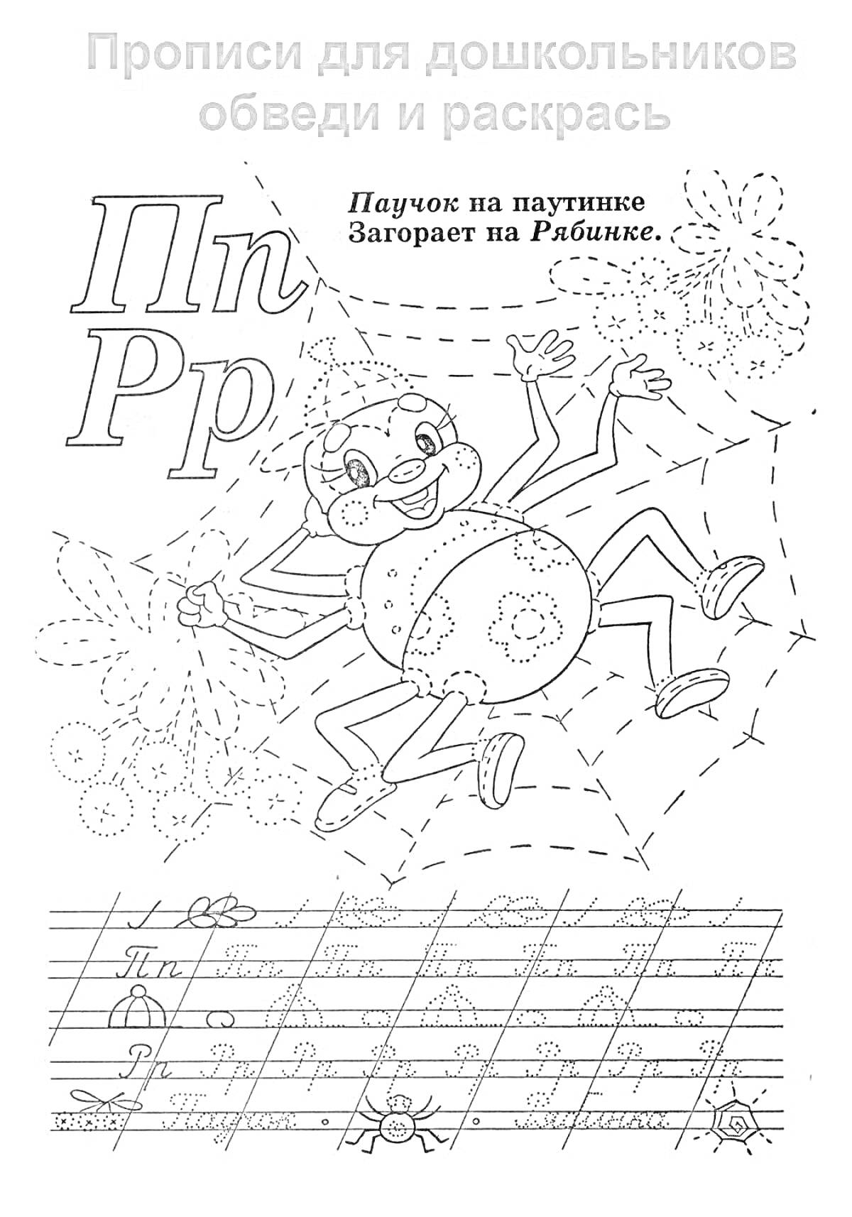 На раскраске изображено: Прописи, Буква П, Паутинка, Дошкольники, Обучение письму, Обведение