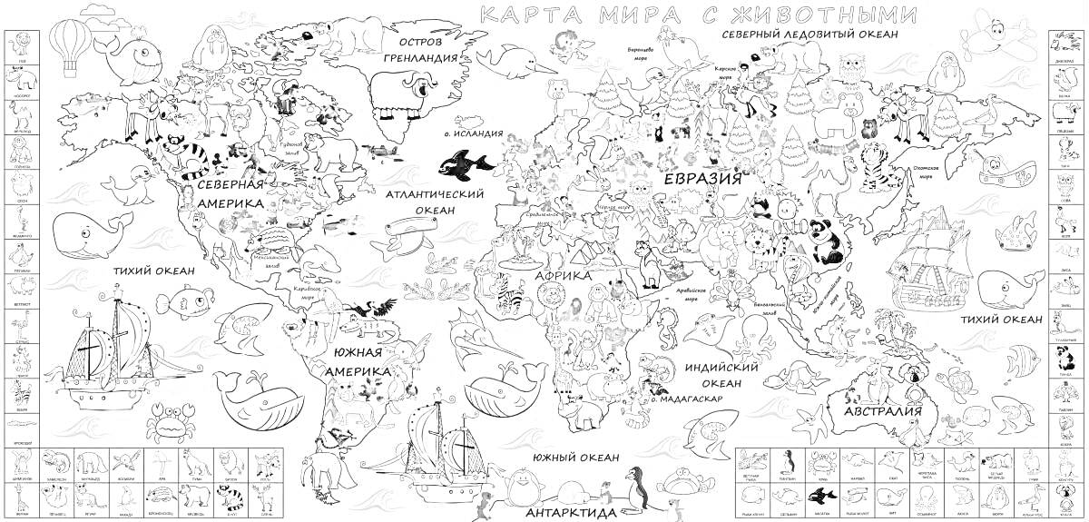 Раскраска Карта мира с животными. На изображении представлена карта мира, на которой нанесены контуры континентов и стран, а также изображены различные животные, обитающие в этих регионах. Вокруг карты изображены корабли, воздушные шары, персонажи, являющиеся геогр