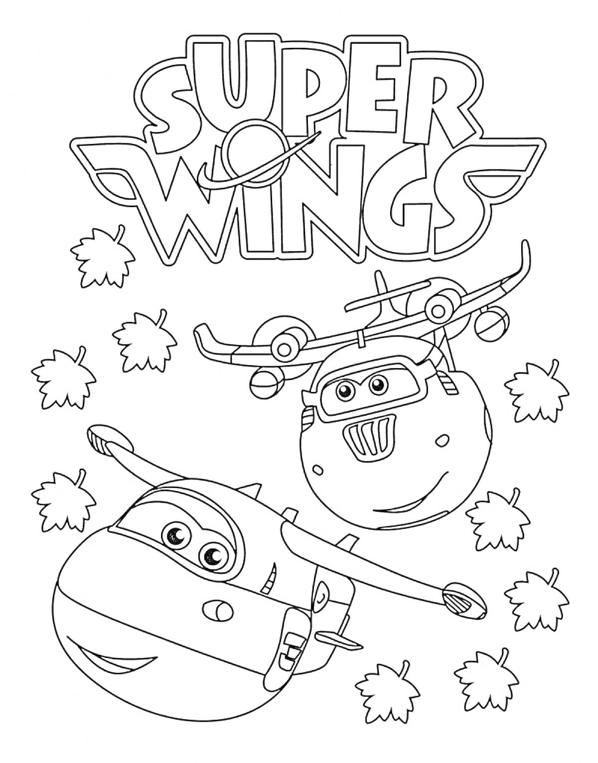 На раскраске изображено: Супер крылья, Самолеты, Листья, Авиация