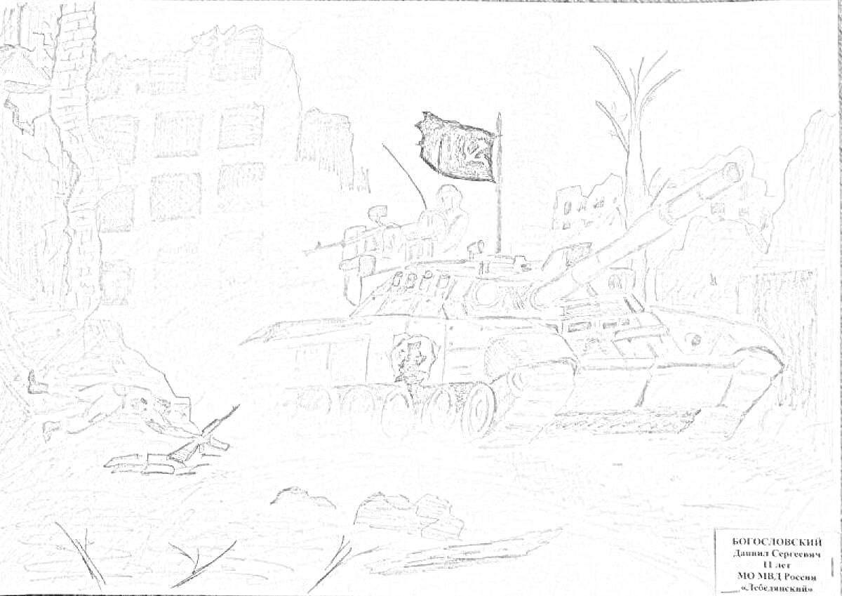 Раскраска Танк в разрушенном городе, сражающийся под советским флагом, разрушенные здания, солдаты на танке, развалины, дым, колючая проволока.