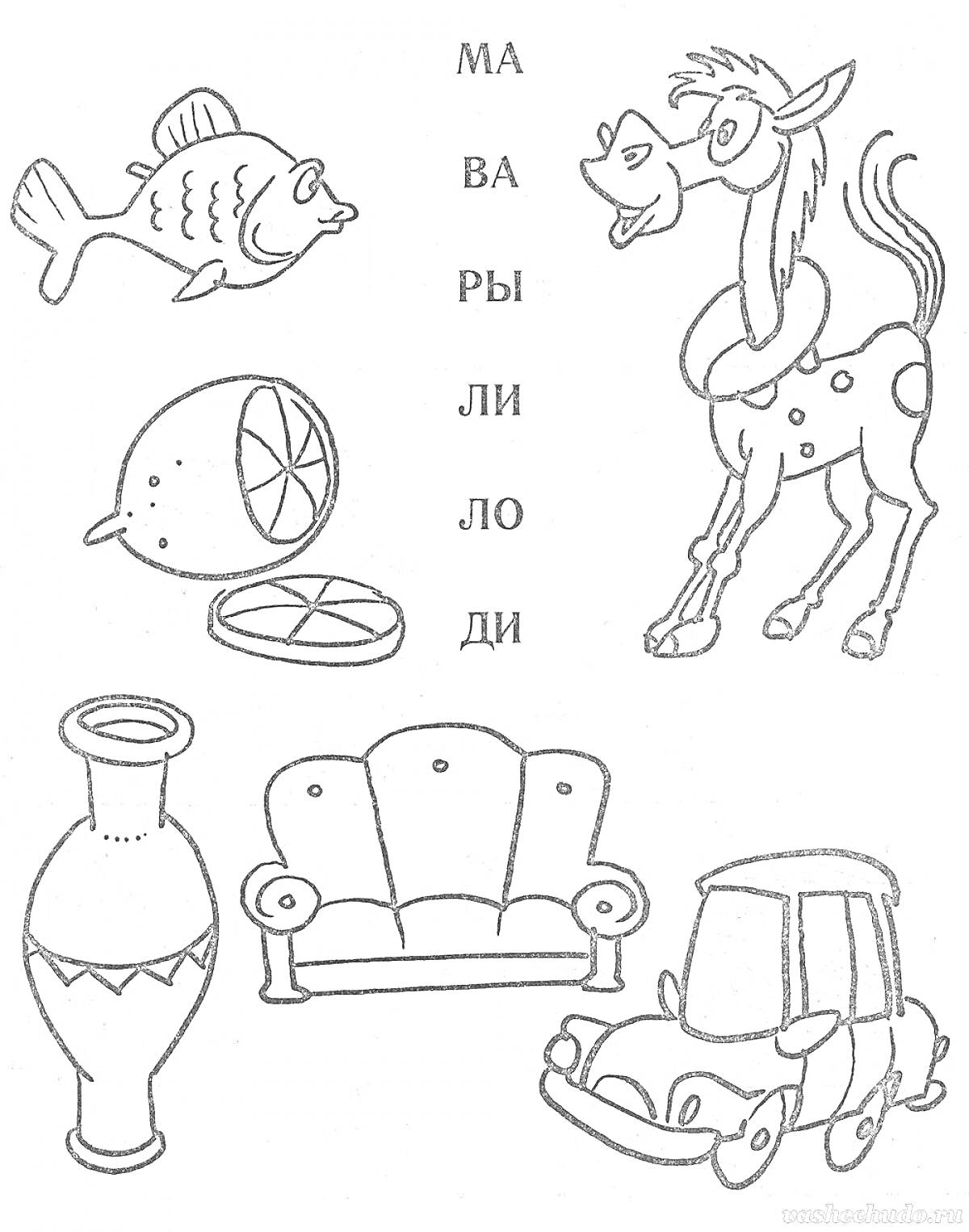 Раскраска Рыба, лимон, диван, машина, лошадь, сосуд