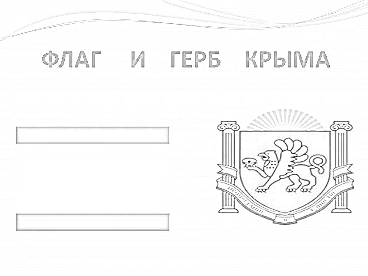 Раскраска Флаг и герб Крыма: симметричные горизонтальные полосы, верхняя и нижняя темного цвета, средняя белая, герб содержит изображение грифона с сундуком на фоне солнца, колонны по бокам и надпись на ленте
