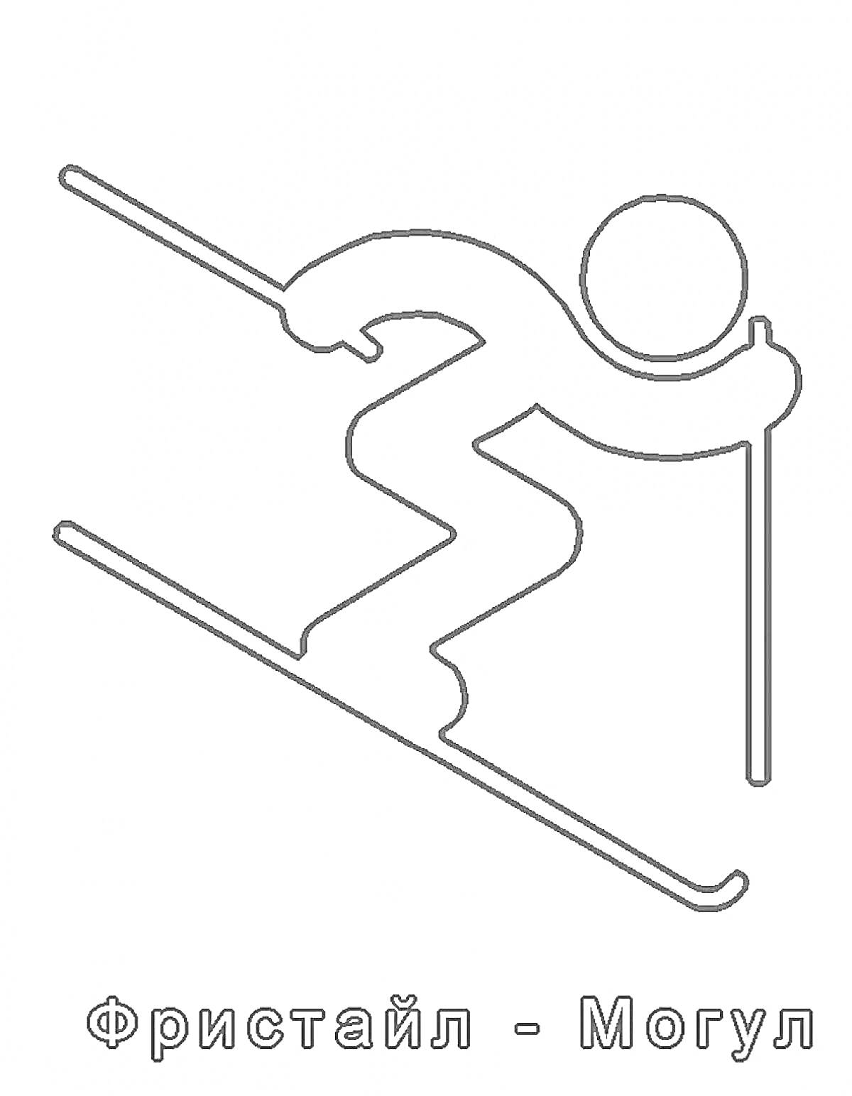 На раскраске изображено: Фристайл, Лыжник, Лыжи, Спорт, Зимние виды спорта, Горные лыжи