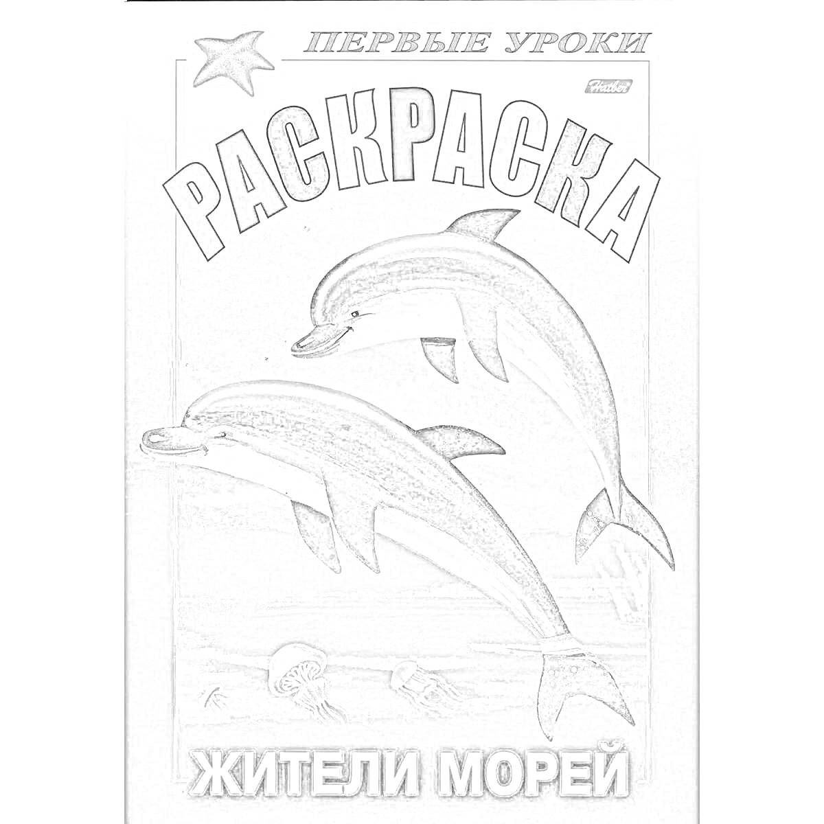 На раскраске изображено: Дельфины, Море, Морские животные