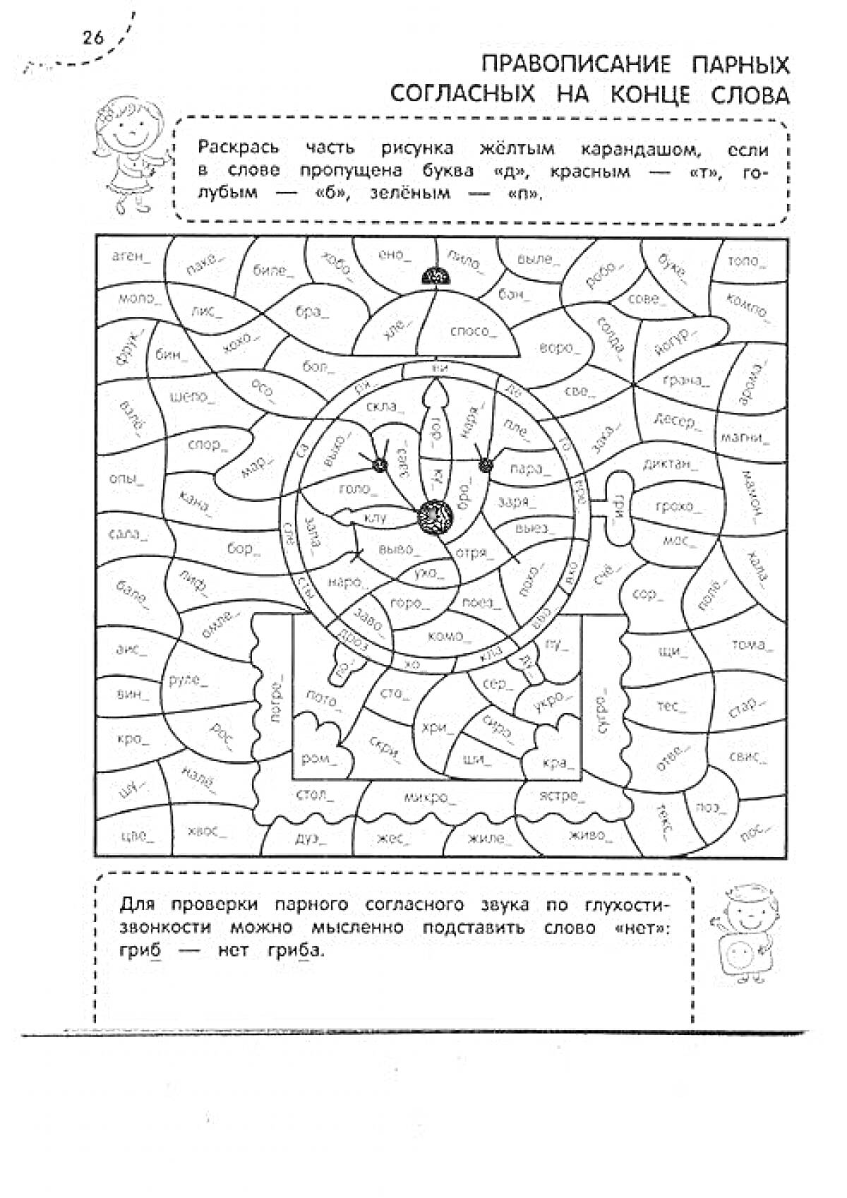 Раскраска Раскраска по правильному написанию парных согласных в конце слова для 1 класса, с изображением гриба и пруда с детьми