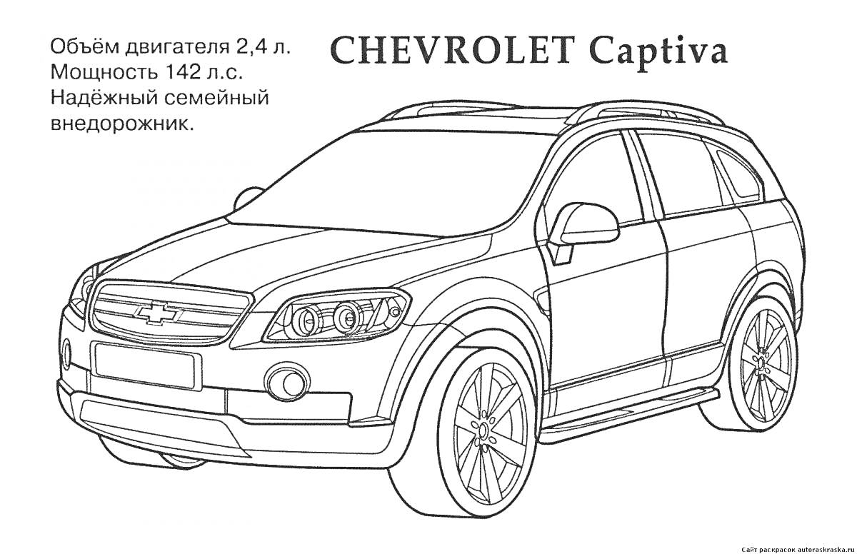 Раскраска - Chevrolet Captiva, семейный внедорожник