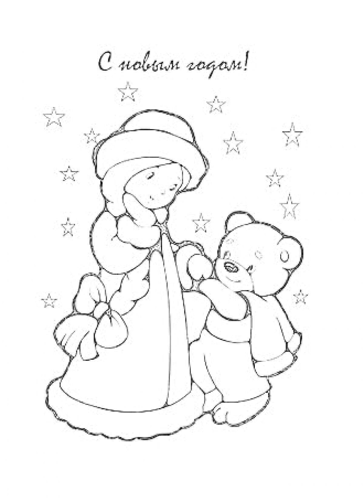 На раскраске изображено: Новый год, Праздники, Открытка, Девочка, Звезды, Зима, Шуба, Праздничное настроение, Медведь, Поздравительная открытка