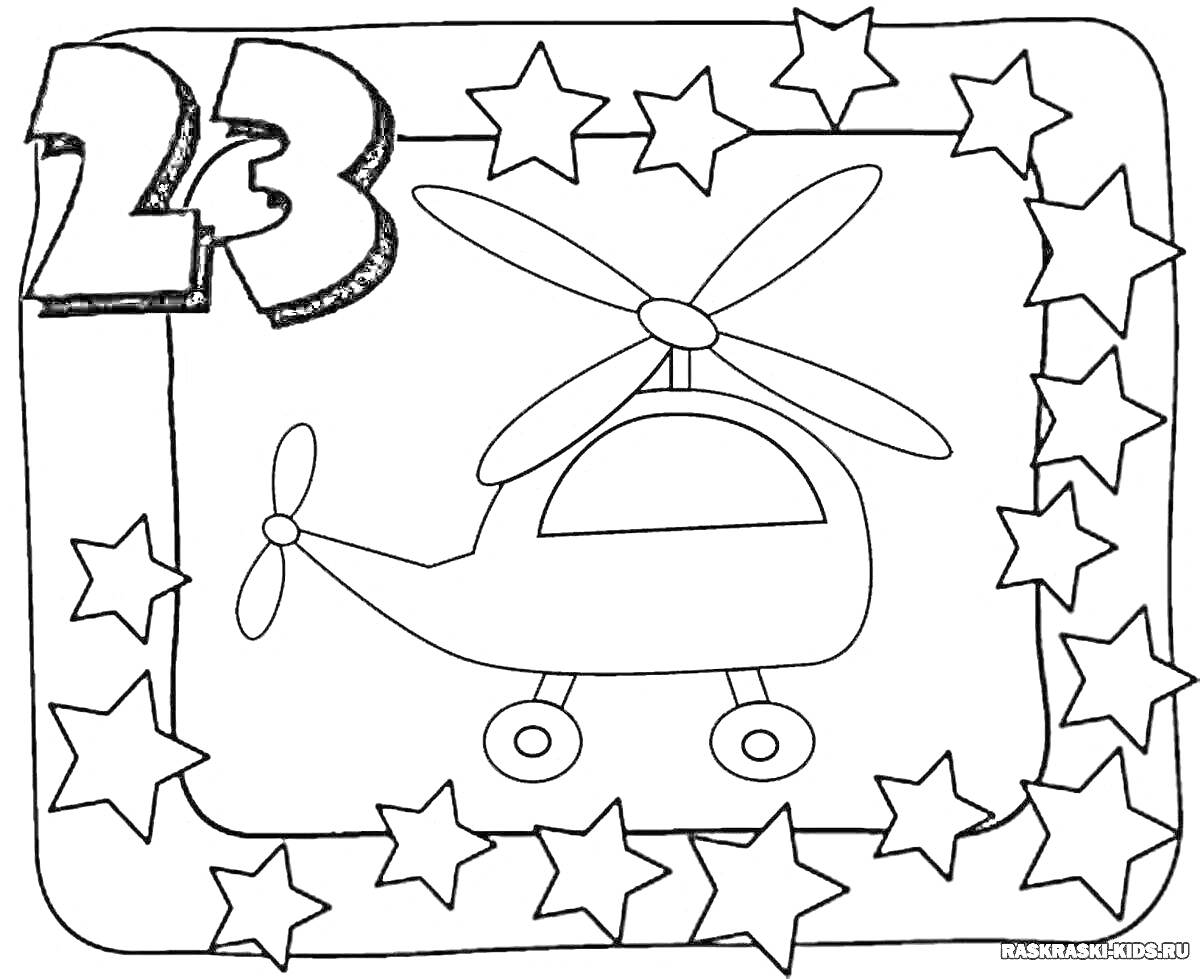 Раскраска Вертолет с цифрой 23 и звездами на фоне