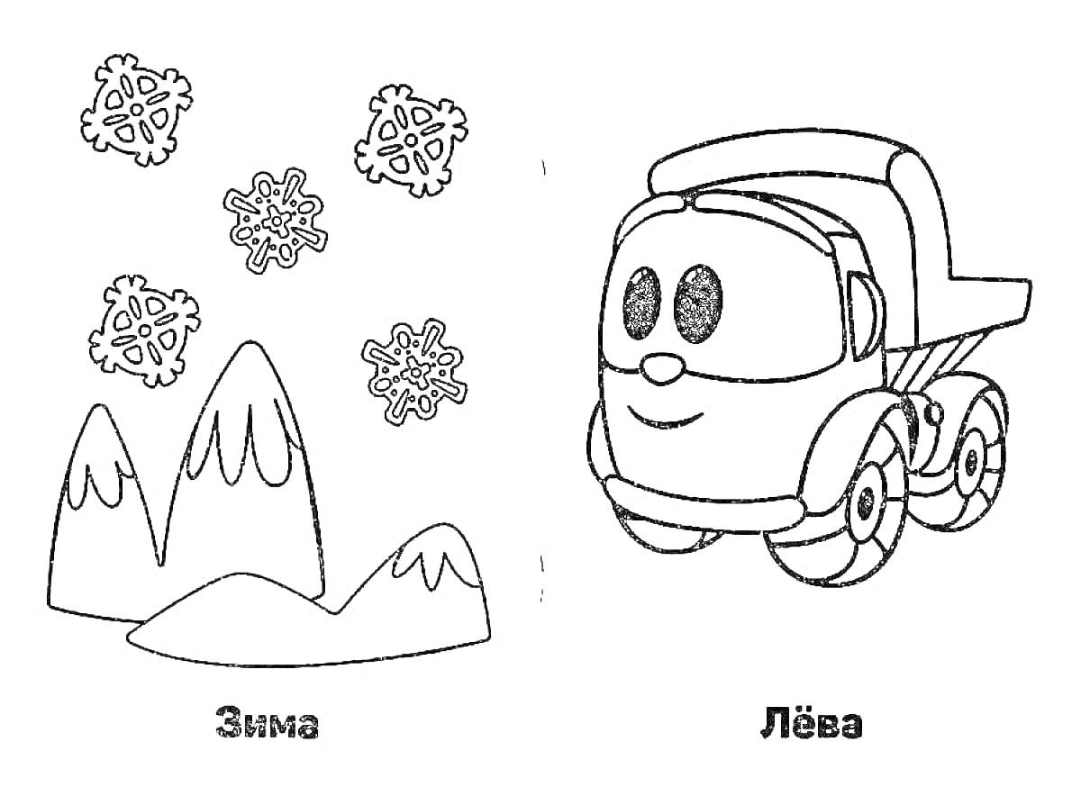 Раскраска Грузовик Лёва и снежные горы